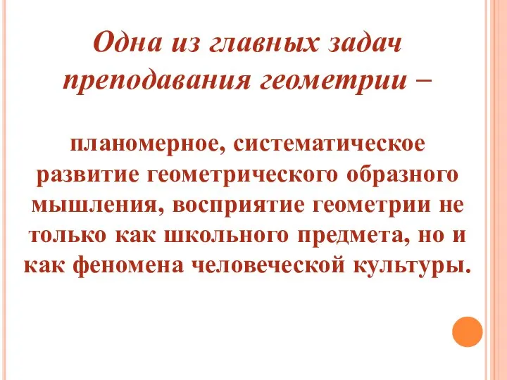 Одна из главных задач преподавания геометрии – планомерное, систематическое развитие геометрического