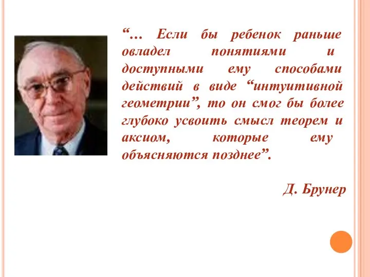 “… Если бы ребенок раньше овладел понятиями и доступными ему способами