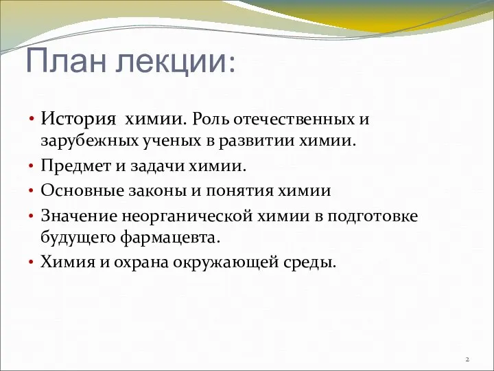 План лекции: История химии. Роль отечественных и зарубежных ученых в развитии