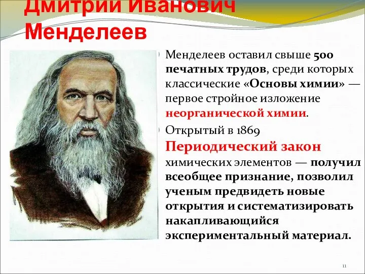 Дмитрий Иванович Менделеев Менделеев оставил свыше 500 печатных трудов, среди которых