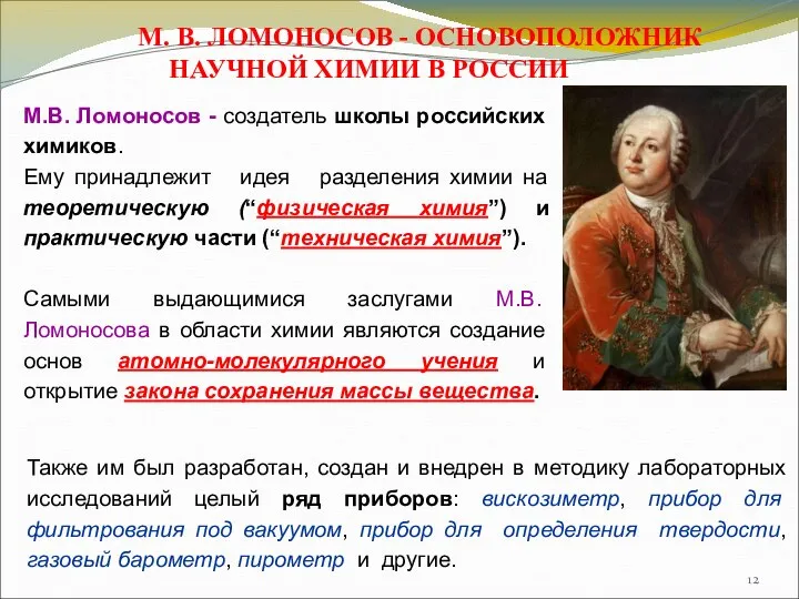 М. В. ЛОМОНОСОВ - ОСНОВОПОЛОЖНИК НАУЧНОЙ ХИМИИ В РОССИИ М.В. Ломоносов