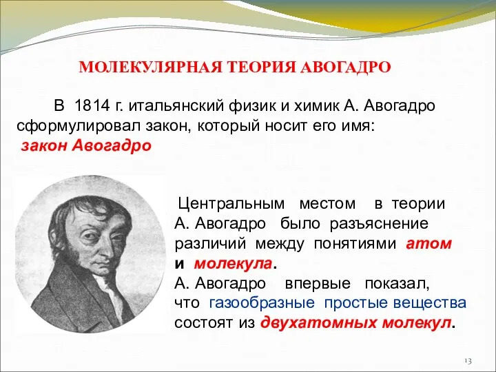 МОЛЕКУЛЯРНАЯ ТЕОРИЯ АВОГАДРО В 1814 г. итальянский физик и химик А.