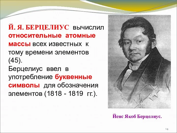 Й. Я. БЕРЦЕЛИУС вычислил относительные атомные массы всех известных к тому