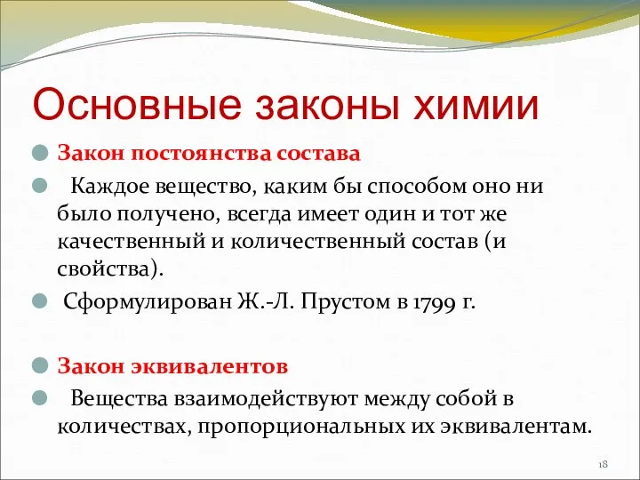 Основные законы химии Закон постоянства состава Каждое вещество, каким бы способом