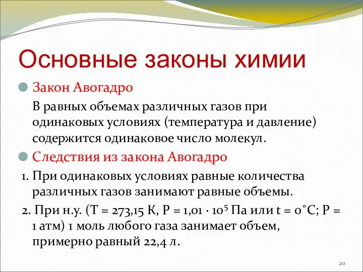 Основные законы химии Закон Авогадро В равных объемах различных газов при