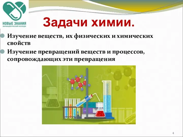 Задачи химии. Изучение веществ, их физических и химических свойств Изучение превращений