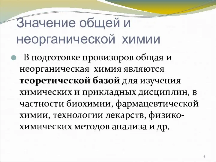 Значение общей и неорганической химии В подготовке провизоров общая и неорганическая