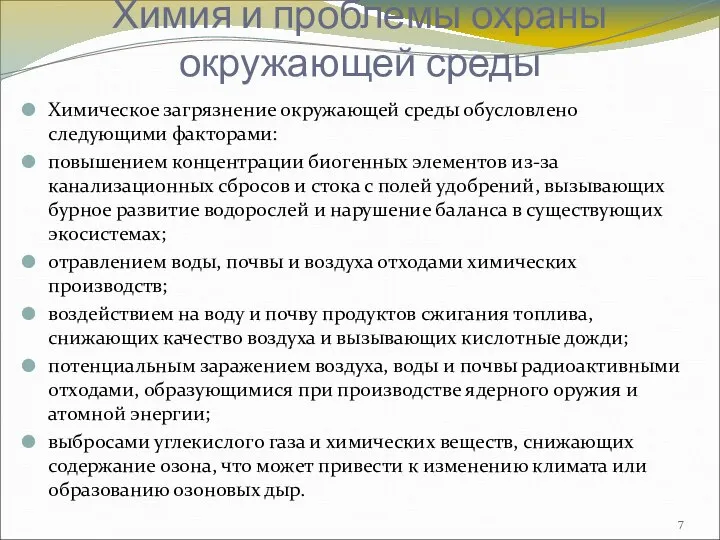 Химия и проблемы охраны окружающей среды Химическое загрязнение окружающей среды обусловлено