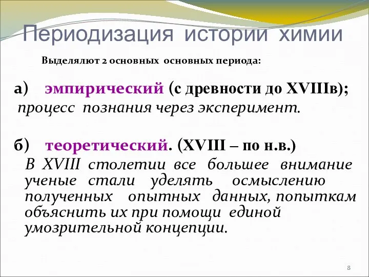 Периодизация истории химии Выделялют 2 основных основных периода: а) эмпирический (с