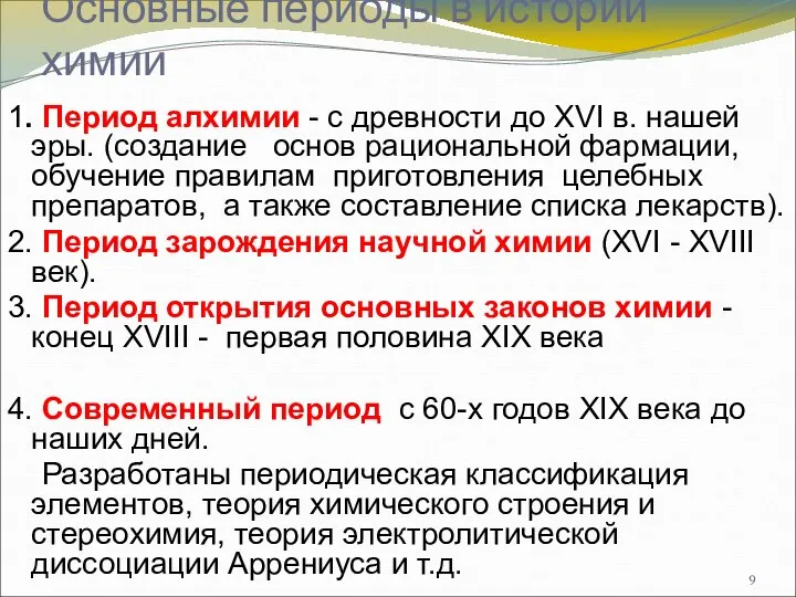 Основные периоды в истории химии 1. Период алхимии - с древности