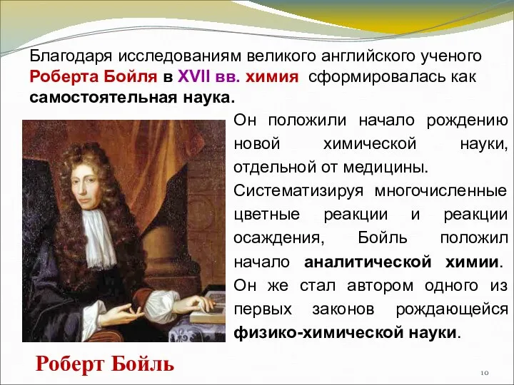 Роберт Бойль Он положили начало рождению новой химической науки, отдельной от