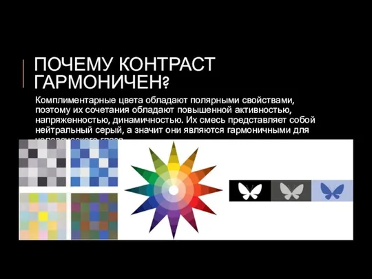 ПОЧЕМУ КОНТРАСТ ГАРМОНИЧЕН? Комплиментарные цвета обладают полярными свойствами, поэтому их сочетания