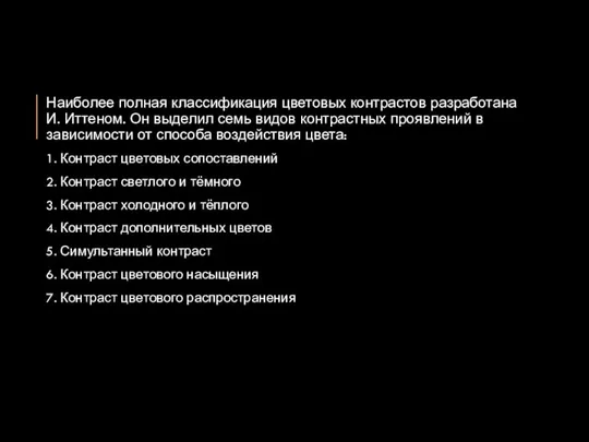 Наиболее полная классификация цветовых контрастов разработана И. Иттеном. Он выделил семь