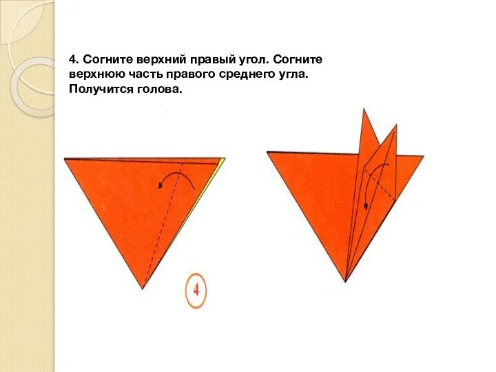 4. Согните верхний правый угол. Согните верхнюю часть правого среднего угла. Получится голова.