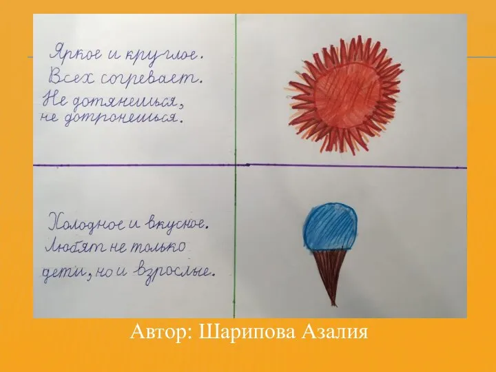 Автор: Шарипова Азалия