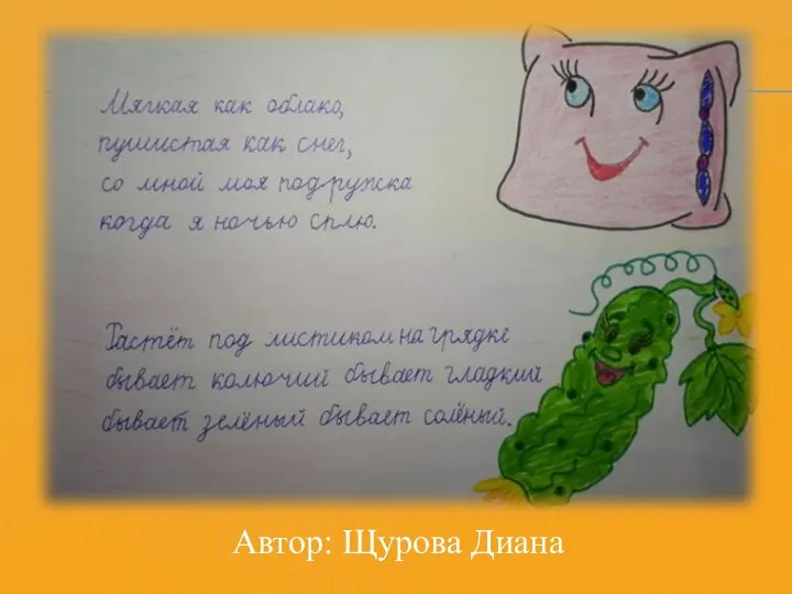 Автор: Щурова Диана