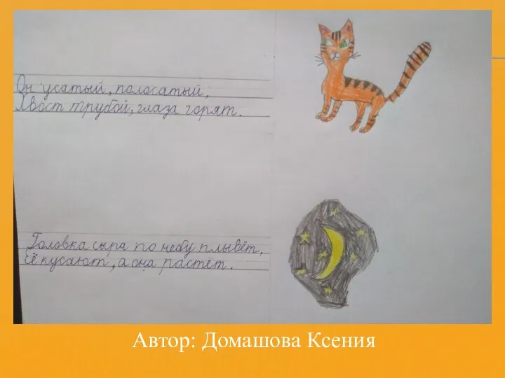 Автор: Домашова Ксения