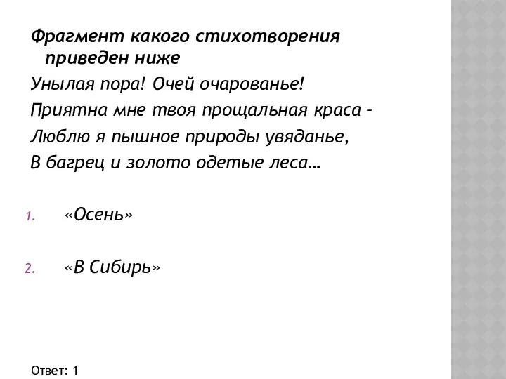 Фрагмент какого стихотворения приведен ниже Унылая пора! Очей очарованье! Приятна мне