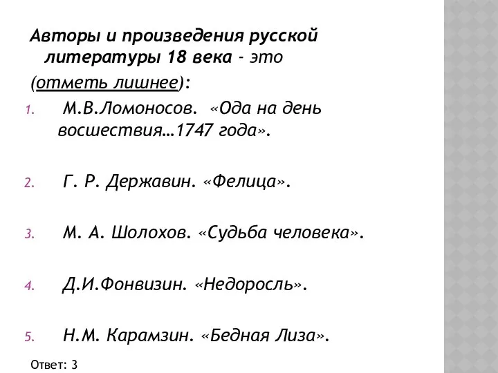 Авторы и произведения русской литературы 18 века - это (отметь лишнее):