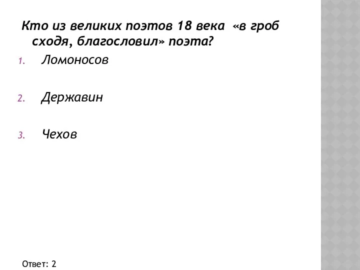 Кто из великих поэтов 18 века «в гроб сходя, благословил» поэта? Ломоносов Державин Чехов Ответ: 2