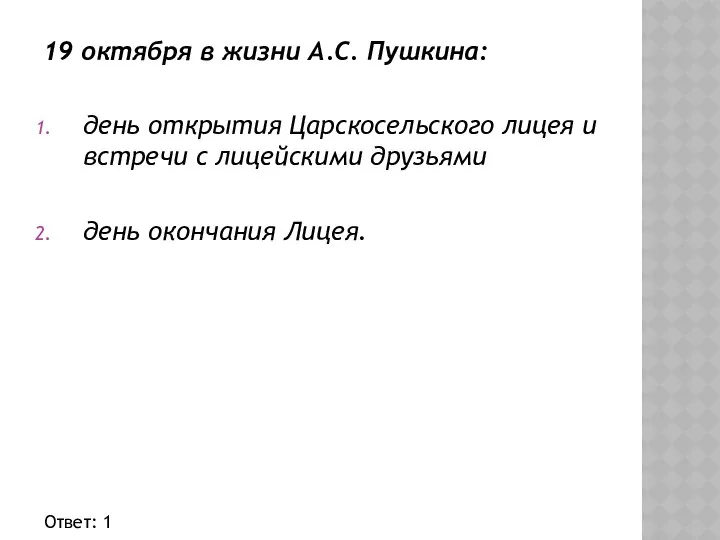 19 октября в жизни А.С. Пушкина: день открытия Царскосельского лицея и