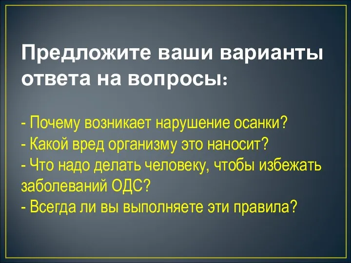 Предложите ваши варианты ответа на вопросы: - Почему возникает нарушение осанки?