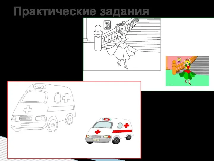 Практические задания