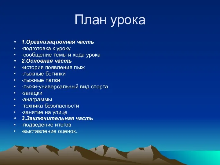 План урока 1.Организационная часть -подготовка к уроку -сообщение темы и хода