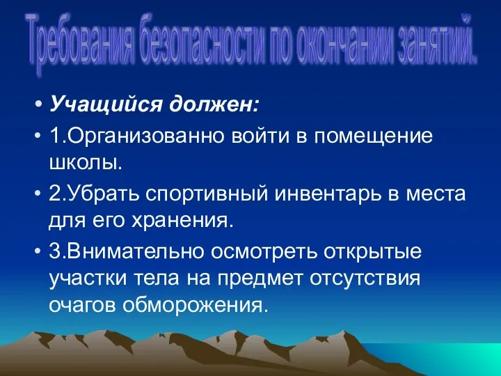 Учащийся должен: 1.Организованно войти в помещение школы. 2.Убрать спортивный инвентарь в