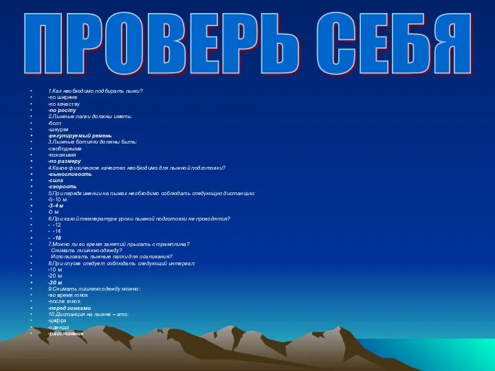 1.Как необходимо подбирать лыжи? -по ширине -по качеству -по росту 2.Лыжные