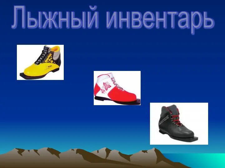 Лыжный инвентарь