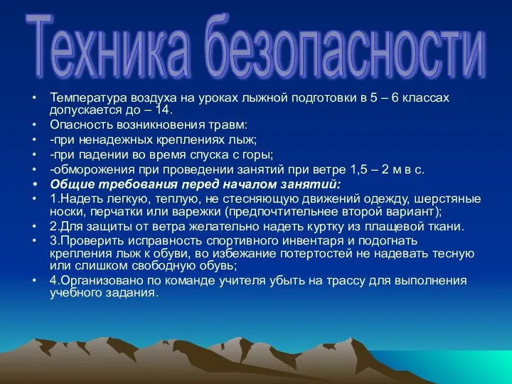 Температура воздуха на уроках лыжной подготовки в 5 – 6 классах