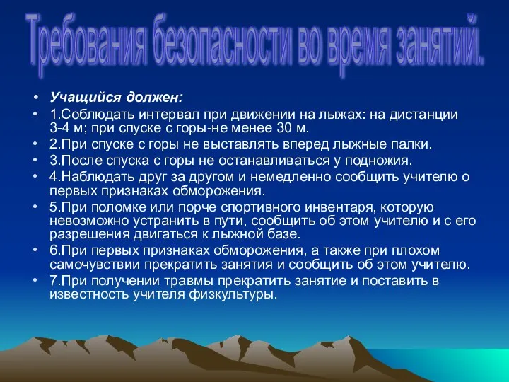 Учащийся должен: 1.Соблюдать интервал при движении на лыжах: на дистанции 3-4