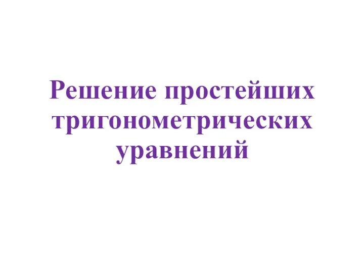 Решение простейших тригонометрических уравнений