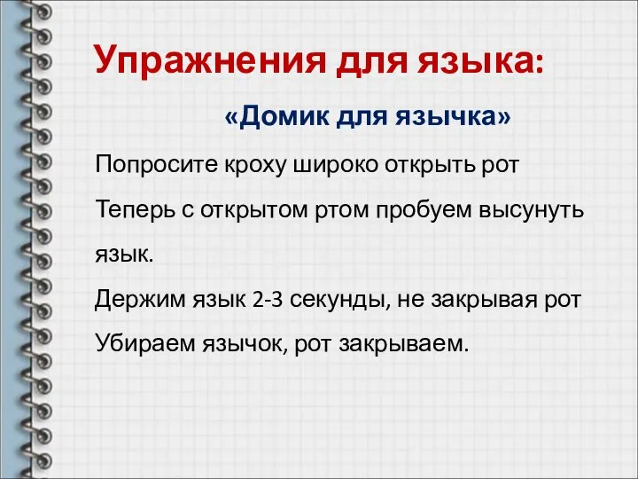 Упражнения для языка: «Домик для язычка» Попросите кроху широко открыть рот