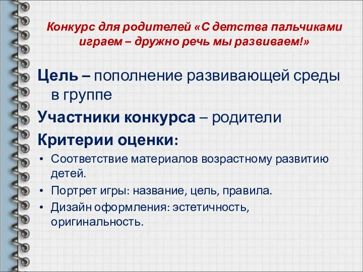 Конкурс для родителей «С детства пальчиками играем – дружно речь мы