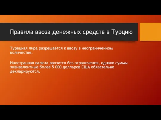 Правила ввоза денежных средств в Турцию Турецкая лира разрешается к ввозу