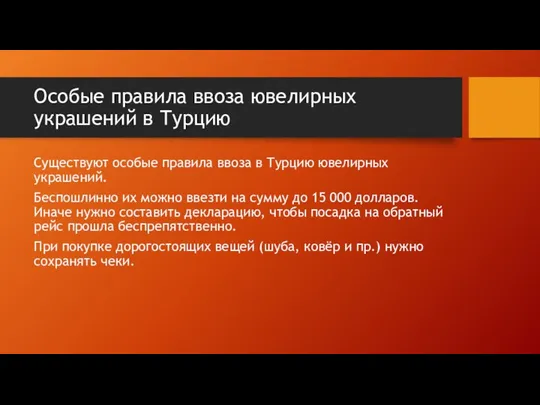 Особые правила ввоза ювелирных украшений в Турцию Существуют особые правила ввоза