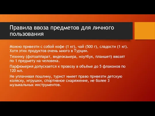 Правила ввоза предметов для личного пользования Можно привезти с собой кофе