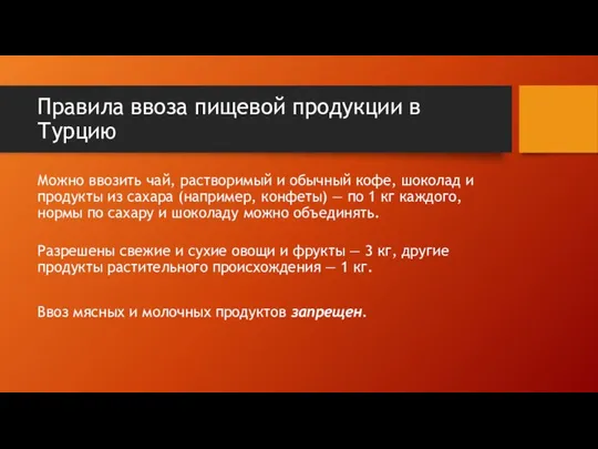 Правила ввоза пищевой продукции в Турцию Можно ввозить чай, растворимый и