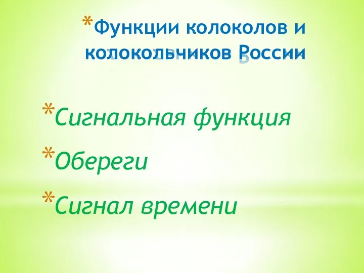 Функции колоколов и колокольчиков России Сигнальная функция Обереги Сигнал времени