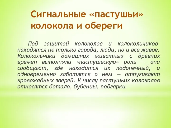 Сигнальные «пастушьи» колокола и обереги Под защитой колоколов и колокольчиков находятся