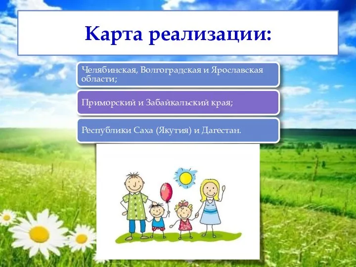 Карта реализации: Челябинская, Волгоградская и Ярославская области; Приморский и Забайкальский края; Республики Саха (Якутия) и Дагестан.