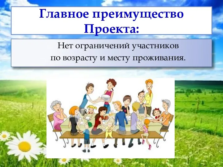 Главное преимущество Проекта: Нет ограничений участников по возрасту и месту проживания.