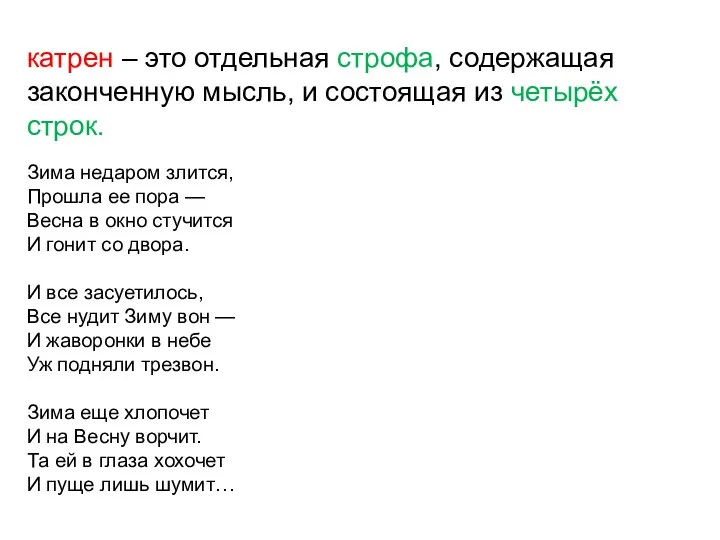 катрен – это отдельная строфа, содержащая законченную мысль, и состоящая из