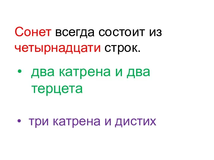 Сонет всегда состоит из четырнадцати строк. два катрена и два терцета три катрена и дистих