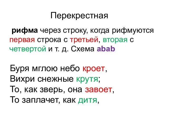 Перекрестная рифма через строку, когда рифмуются первая строка с третьей, вторая