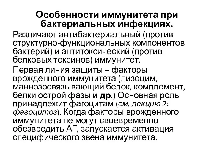 Особенности иммунитета при бактериальных инфекциях. Различают антибактериальный (против структурно-функциональных компонентов бактерий)