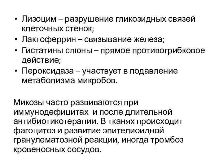 Лизоцим – разрушение гликозидных связей клеточных стенок; Лактоферрин – связывание железа;