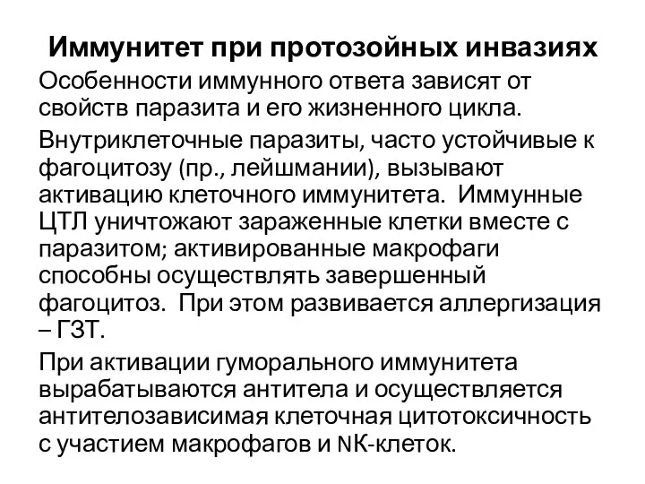 Иммунитет при протозойных инвазиях Особенности иммунного ответа зависят от свойств паразита